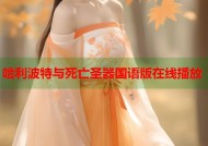 哈利波特与死亡圣器国语版在线播放