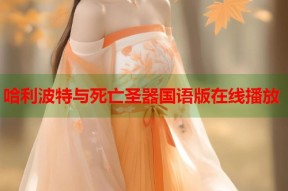 哈利波特与死亡圣器国语版在线播放