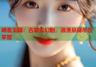 媚者无疆：古装玄幻剧，浪漫悬疑尽在掌握