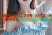 《我的前半生2》免费看：XX平播，抢先追剧不等待