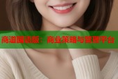 商道国语版：商业策略与管理平台