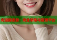 商道国语版：商业策略与管理平台