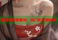 夜蒲电影聚集地：热门影片随时看