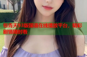 包青天93版国语在线播放平台，精彩剧情随时看