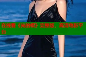 在线看《光的棍》完整版，高清电影平台
