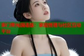 家门荣光国语版：家居管理与社区互动平台