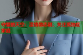 守望的天空：温情励志剧，关注孤独症家庭