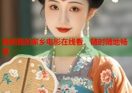 我和我的家乡电影在线看，随时随地畅享