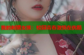 我的刺猬女孩：校园青春激情在优酷