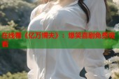 在线看《亿万懦夫》：爆笑喜剧免费观看