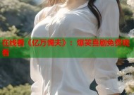 在线看《亿万懦夫》：爆笑喜剧免费观看