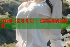 在线看《亿万懦夫》：爆笑喜剧免费观看