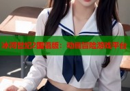 冰河世纪2国语版：动画冒险游戏平台