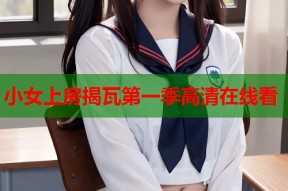 小女上房揭瓦第一季高清在线看