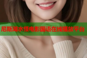 尼斯湖水怪电影国语在线播放平台