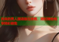 善良的男人国语版在线看，随时随地畅享精彩剧集