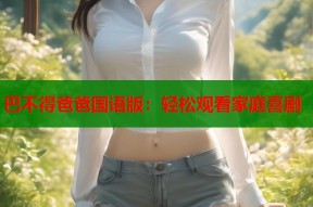 巴不得爸爸国语版：轻松观看家庭喜剧