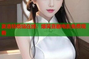 夏洛特烦恼在线：爆笑喜剧电影免费观看