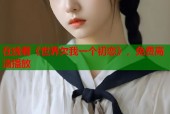 在线看《世界欠我一个初恋》，免费高清播放
