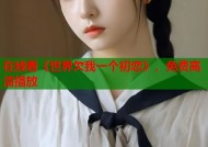 在线看《世界欠我一个初恋》，免费高清播放