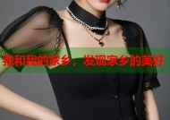 我和我的家乡，发现家乡的美好