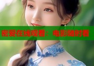 密爱在线观看：电影随时看
