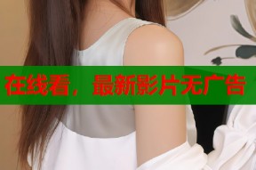 在线看，最新影片无广告