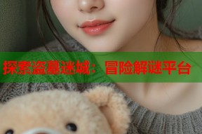 探索盗墓迷城：冒险解谜平台
