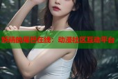 妖精的尾巴在线：动漫社区互动平台