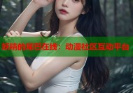 妖精的尾巴在线：动漫社区互动平台