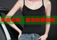 救命电影：紧急救援指南