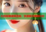 在线离婚律师咨询，快速解决婚姻纠纷
