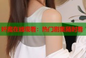 奸魔在线观看：热门剧集随时看