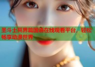 圣斗士冥界篇国语在线观看平台，轻松畅享动漫世界