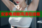安家电视剧高清在线看