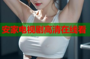 安家电视剧高清在线看