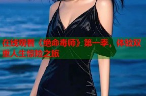在线观看《绝命毒师》第一季，体验双重人生惊险之旅