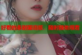 好看的泰剧国语版，随时随地观看