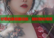 好看的泰剧国语版，随时随地观看