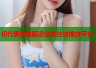 初代奥特曼国语全集在线播放平台