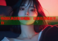 侍战队真剑者国语版：动漫在线播放平台