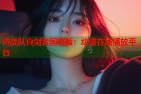 侍战队真剑者国语版：动漫在线播放平台