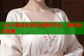 大长今国语全集在线播放平台，随时随地观看