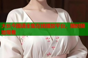 大长今国语全集在线播放平台，随时随地观看