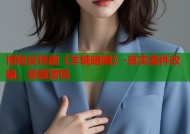 惊险反特剧《羊城暗哨》-真实案件改编，悬疑激情