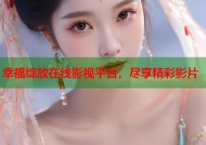 幸福绽放在线影视平台，尽享精彩影片