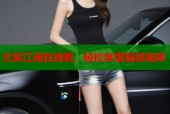 大笑江湖在线看，轻松享受搞笑视频
