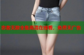 忠者无敌全集高清在线看，免费无广告