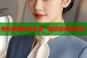揭秘慈禧秘密生活：国语版独家解读