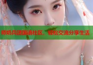 师奶兵团国语社区，轻松交流分享生活